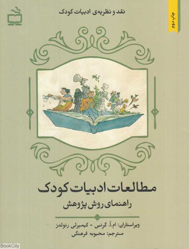 مطالعات ادبیات کودک (راهنمای روش پژوهش)
