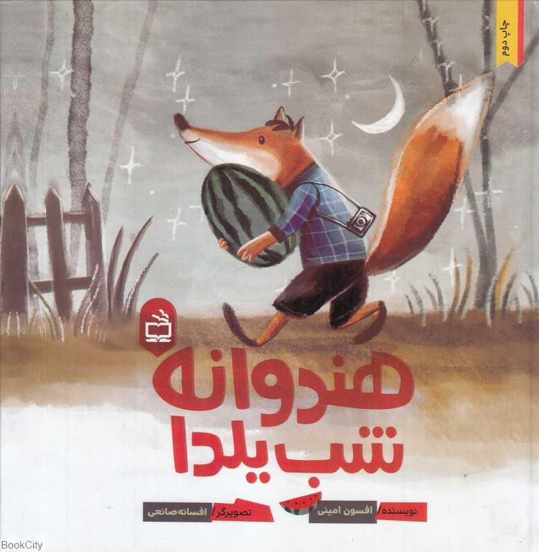 هندوانه شب یلدا (تصویرگر افسانه صانعی)