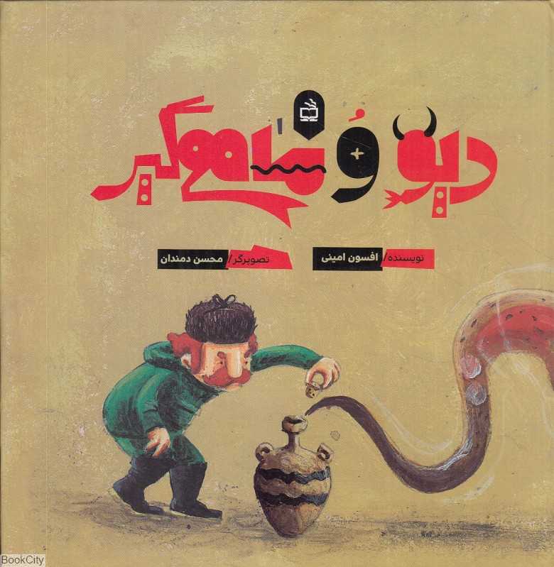 دیو و ماهیگیر (تصویرگر محسن دمندان)