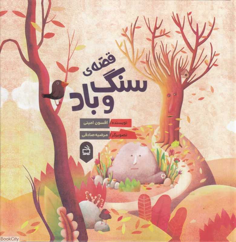قصه سنگ و باد (تصویرگر مرضیه صادقی)