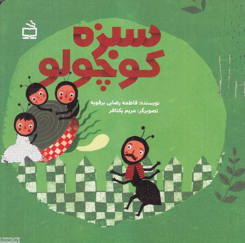 سبزه کوچولو (تصویرگر مریم یکتافر)