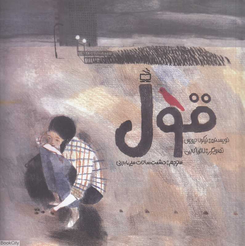 قول (مدرسه) (تصویرگر لائورا کالین)