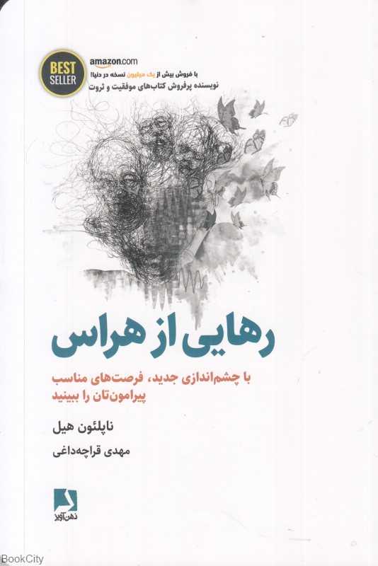 رهایی از هراس (با چشم‌اندازی جدید فرصت‌های مناسب پیرامون‌تان را ببینید)