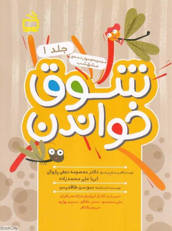 شوق خواندن 1 (مجموعه مهارت‌محور مشق شب)