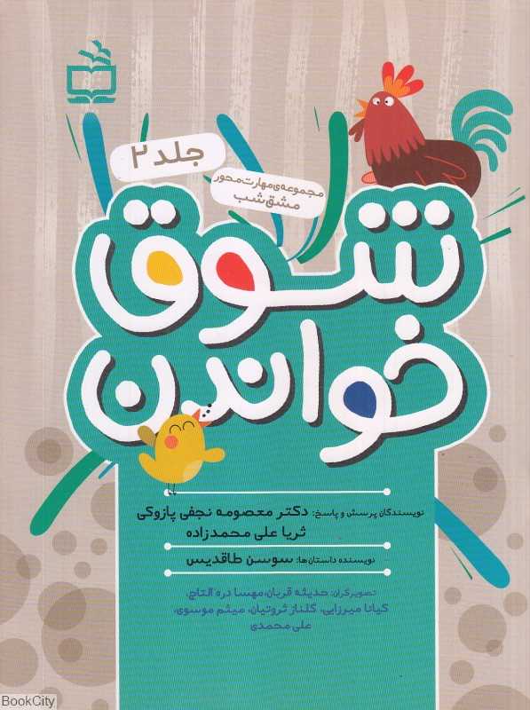 شوق خواندن 2 (مجموعه مهارت‌محور مشق شب)