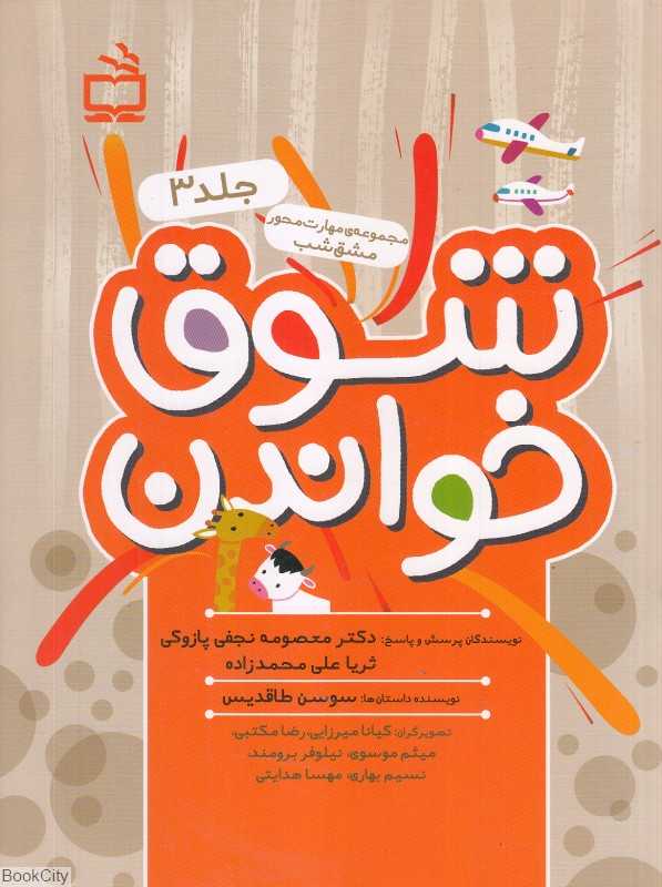 شوق خواندن 3 (مجموعه مهارت‌محور مشق شب)