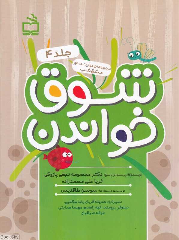 شوق خواندن 4 (مجموعه مهارت‌محور مشق شب)