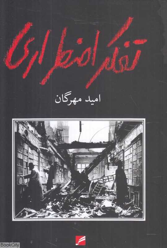 تفکر اضطراری