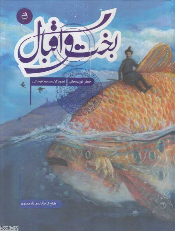بخت و اقبال (تصویرگر مسعود قره‌باغی)