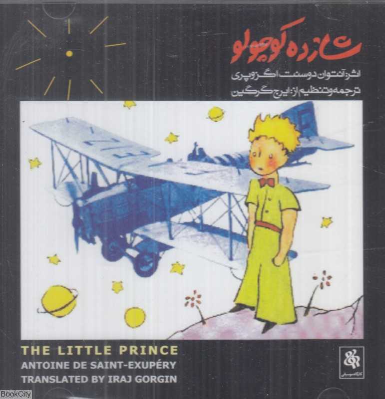 شازده کوچولو (CD)
