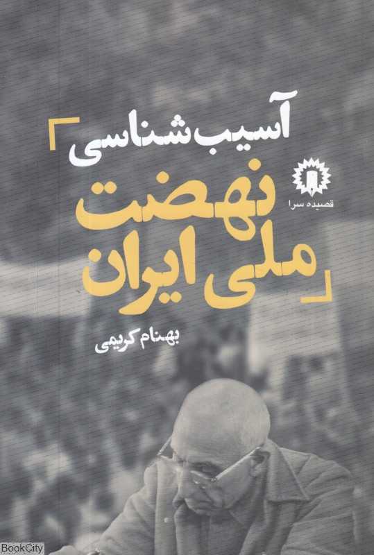 آسیب‌شناسی نهضت ملی ایران