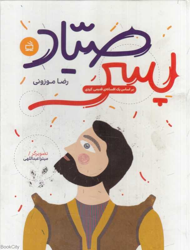 پسر صیاد (بر اساس یک افسانه قدیمی کردی) (تصویرگر میترا عبداللهی)