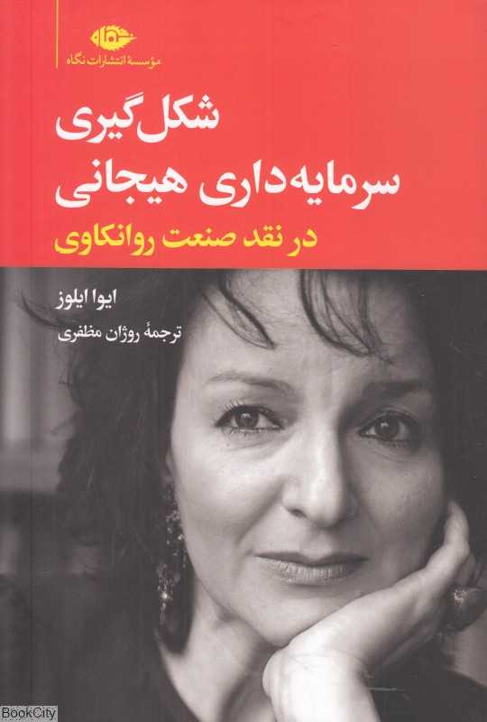 شکل‌گیری سرمایه‌داری هیجانی در نقد صنعت روانکاوی