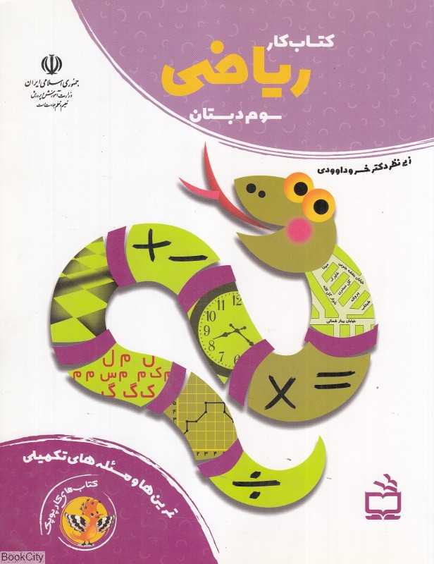 کتاب کار ریاضی سوم دبستان