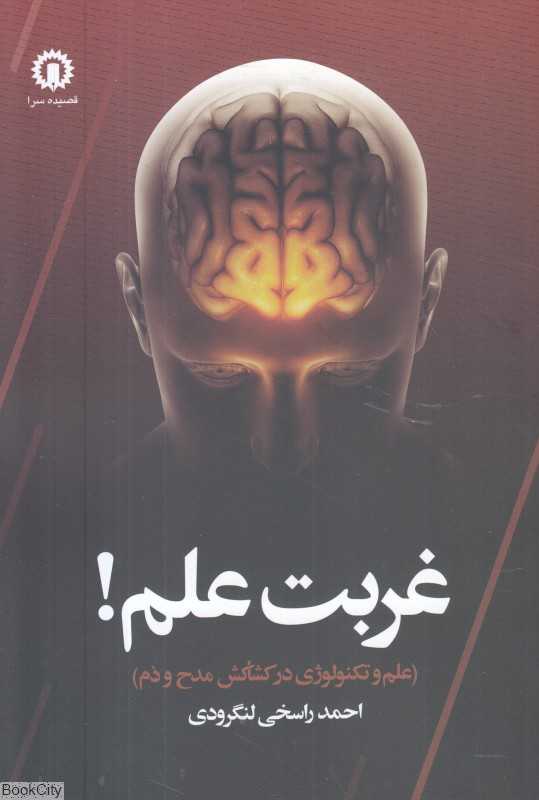 غربت علم (علم و تکنولوژی در کشاکش مدح و ذم)