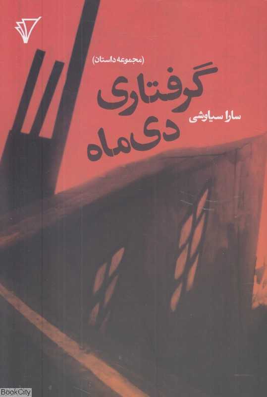 گرفتاری دی‌ماه (مجموعه داستان)
