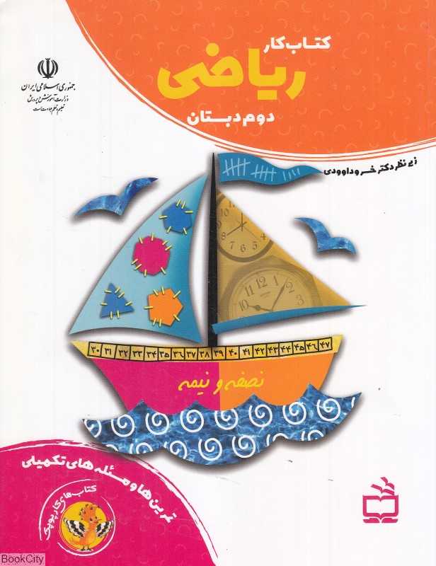 کتاب کار ریاضی دوم دبستان