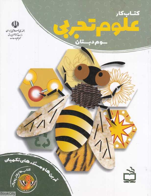 کتاب کار علوم تجربی سوم دبستان