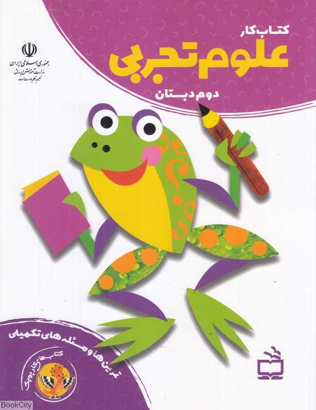 کتاب کار علوم تجربی دوم دبستان