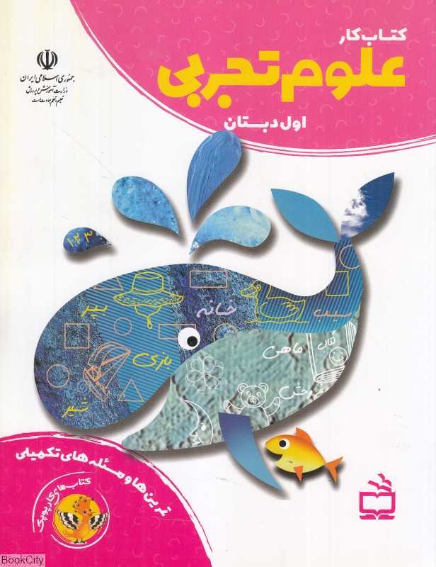 کتاب کار علوم تجربی اول دبستان