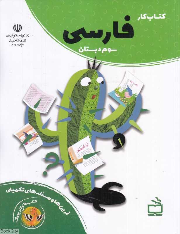 کتاب کار فارسی سوم دبستان