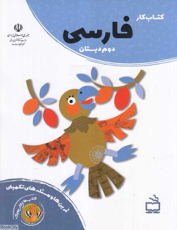 کتاب کار فارسی دوم دبستان