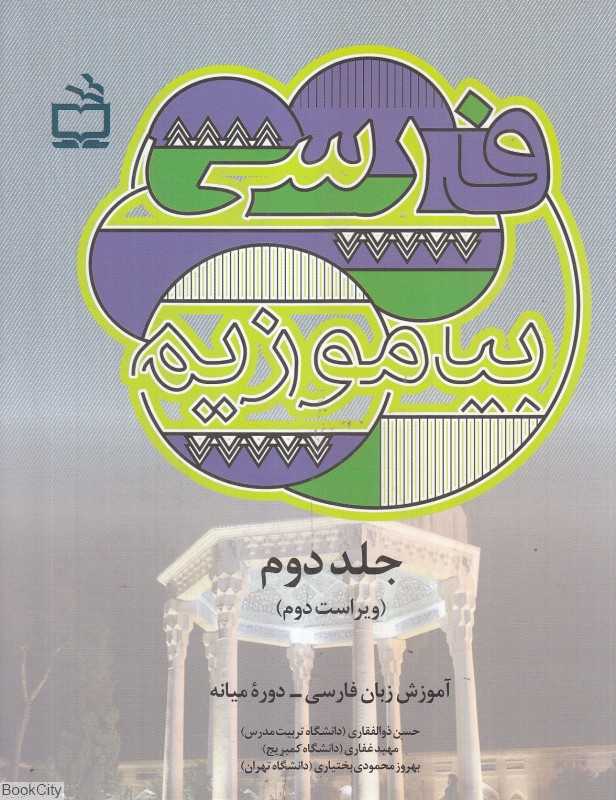 فارسی بیاموزیم 2