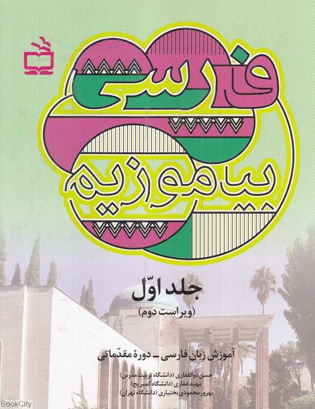 فارسی بیاموزیم 1
