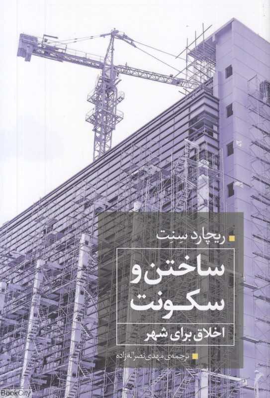 ساختن و سکونت (اخلاق برای شهر)