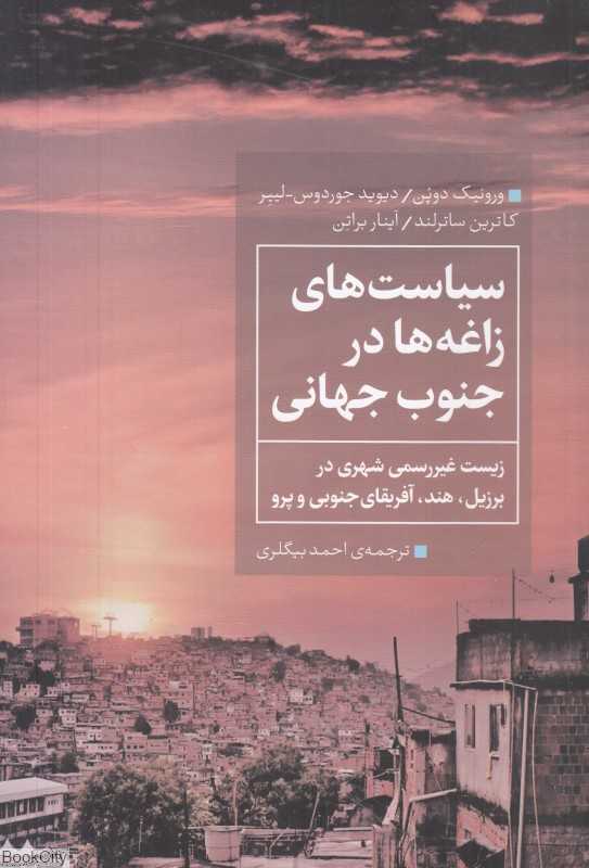 سیاست‌های زاغه‌ها در جنوب جهانی (زیست غیررسمی شهری در برزیل هند آفریقای جنوبی و پرو)