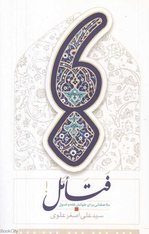 فتامل (ملاحظاتی برای خوانش فقه و اصول)