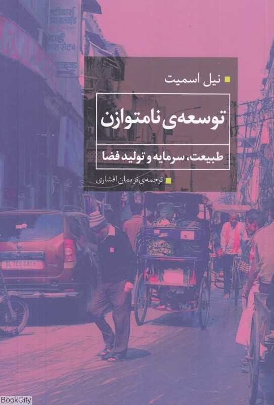 توسعه نامتوازن (طبیعت سرمایه و تولید فضا)