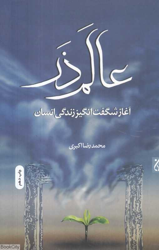 عالم ذر (آغاز شگفت‌انگیز زندگی انسان)