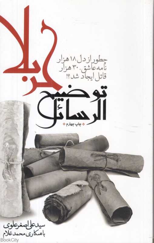 توضیح‌الرسائل کربلا