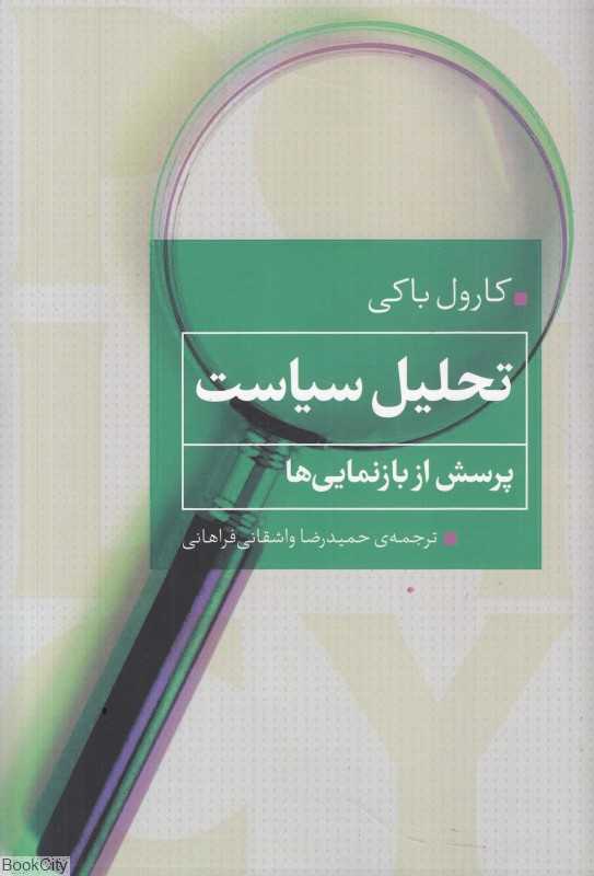 تحلیل سیاست (پرسش از بازنمایی‌ها) - 0