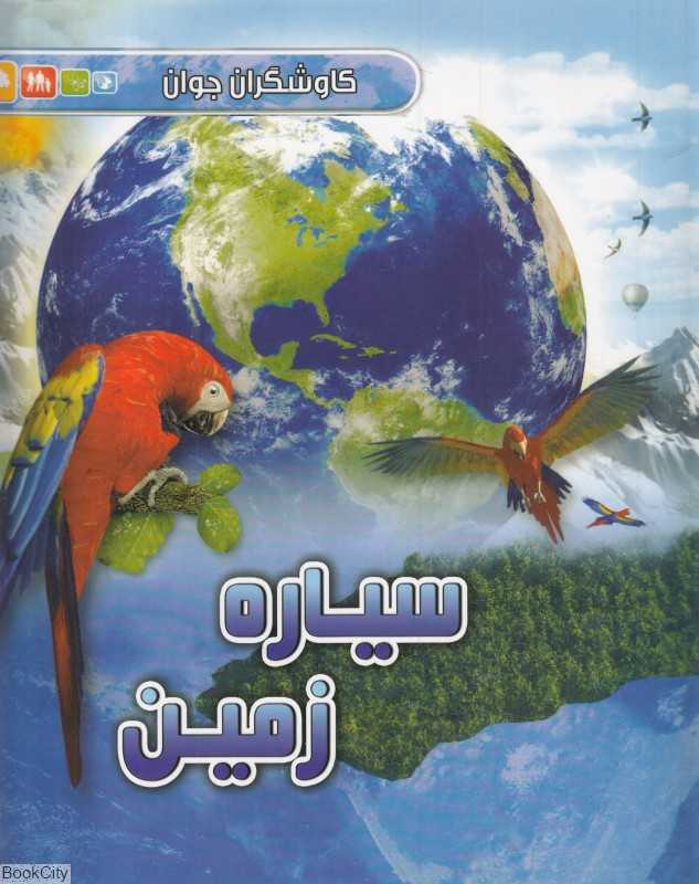 سیاره زمین (کاوشگران جوان)