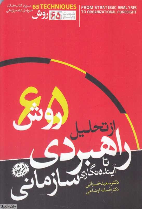 از تحلیل راهبردی تا آینده‌نگاری سازمانی (65 روش برای تشخیص واقعیت‌های کنونی و آینده‌های احتمالی)