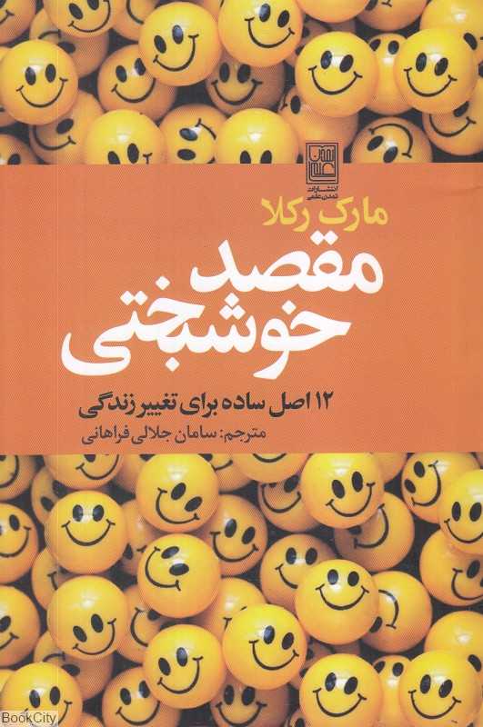 مقصد خوشبختی (12اصل ساده برای تغییر زندگی)