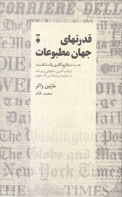 قدرتهای جهان مطبوعات