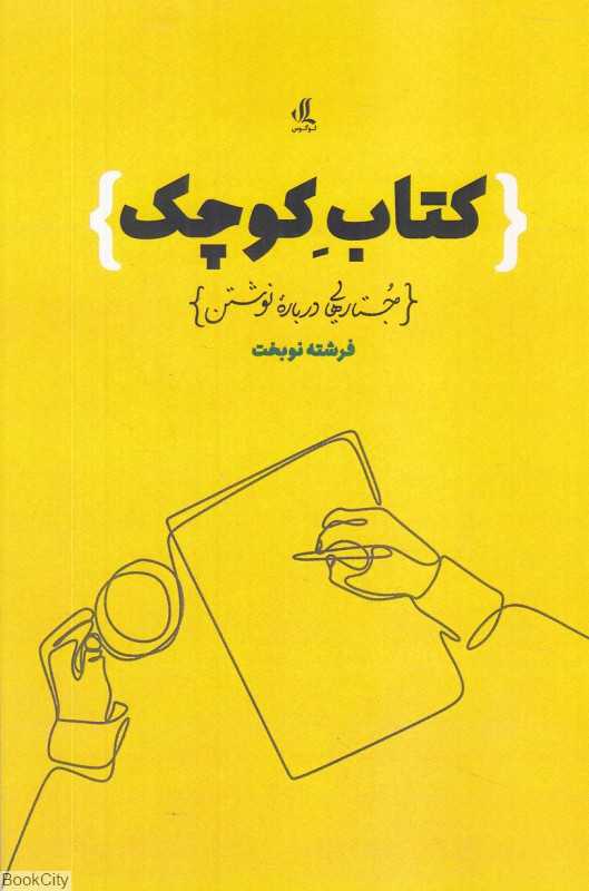 کتاب کوچک (جستارهایی درباره نوشتن)