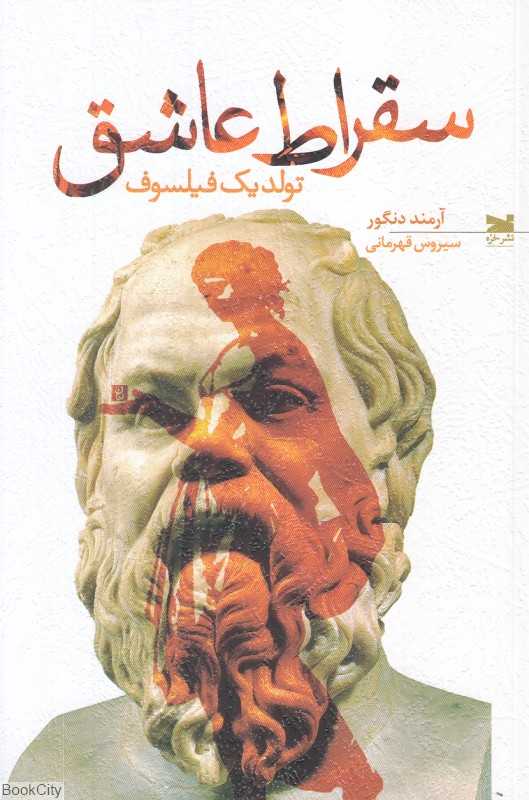 سقراط عاشق (تولد یک فیلسوف)