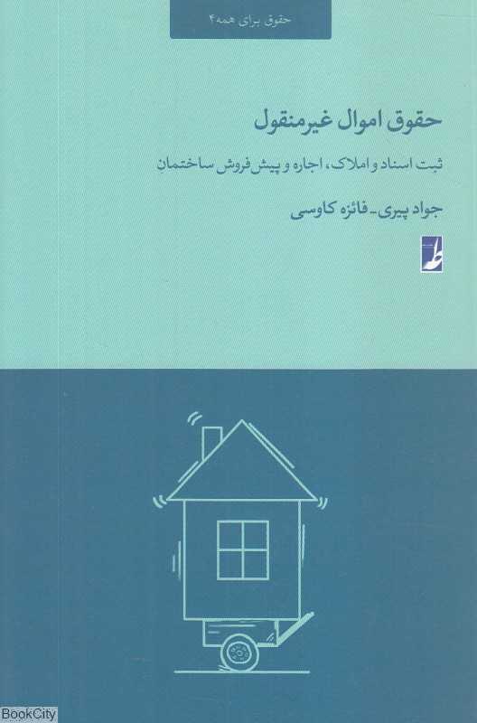 حقوق اموال غیرمنقول (ثبت اسناد و املاک اجاره و پیش‌فروش ساختمان)