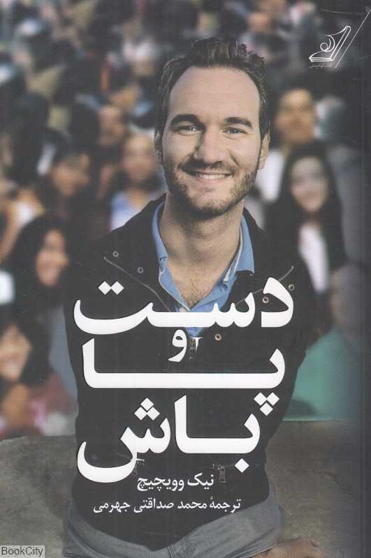 دست و پا باش