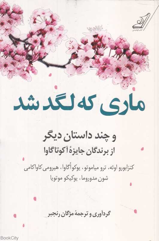 ماری که لگد شد و چند داستان دیگر