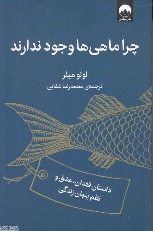 چرا ماهی‌ها وجود ندارند (داستان فقدان عشق و نظم پنهان زندگی)