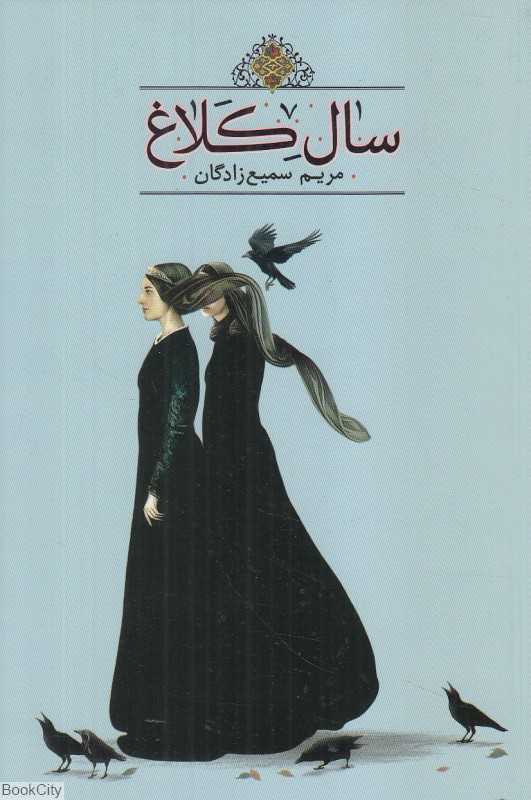 سال کلاغ