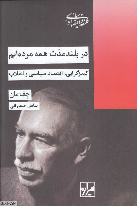 در بلند مدت همه مرده‌ایم (کینزگرایی اقتصاد سیاسی و انقلاب)