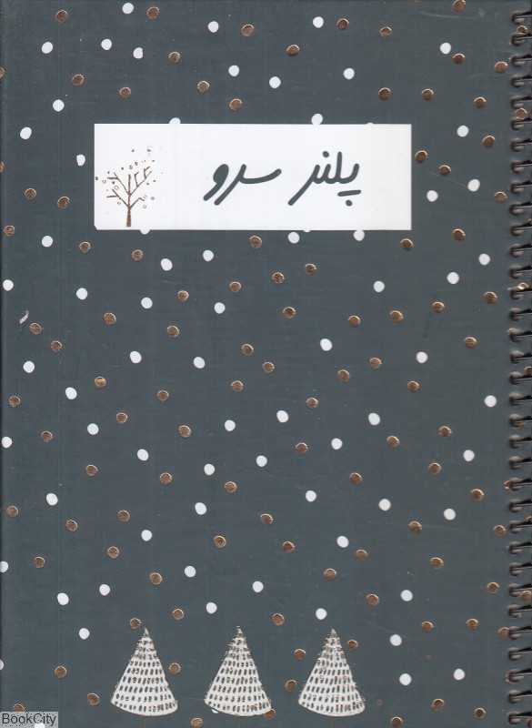 پلنر روزانه سرو