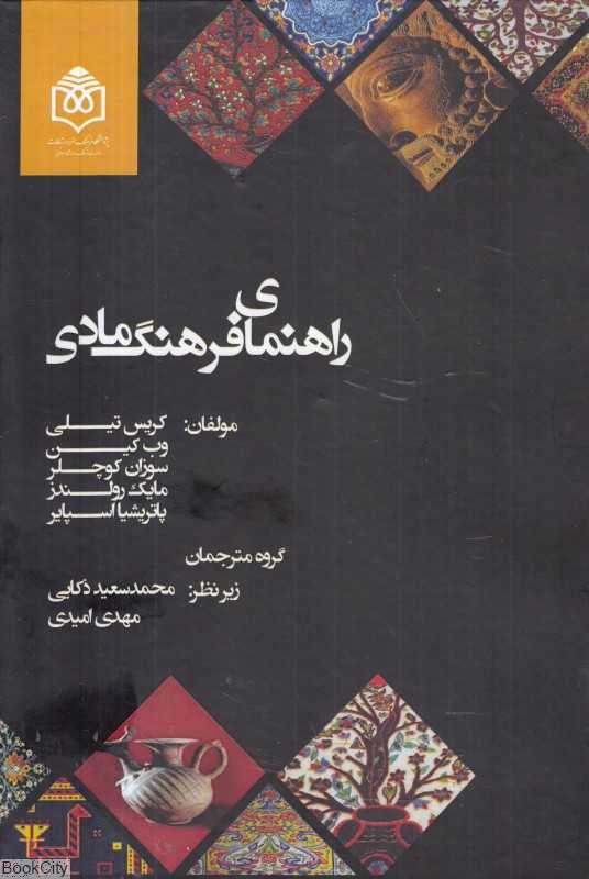 راهنمای فرهنگ مادی