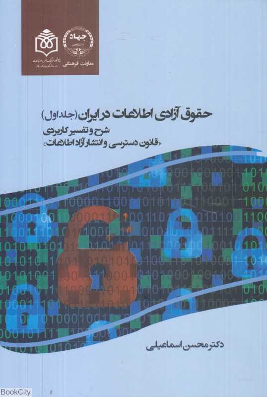 حقوق آزادی اطلاعات در ایران 1 (2 جلدی) (شرح و تفسیر کاربردی) (قانون دسترسی و انتشار آزاد اطلاعات)